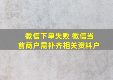 微信下单失败 微信当前商户需补齐相关资料户